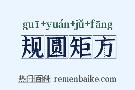 规圆矩方是什么意思的图片